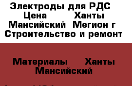 Электроды для РДС › Цена ­ 50 - Ханты-Мансийский, Мегион г. Строительство и ремонт » Материалы   . Ханты-Мансийский